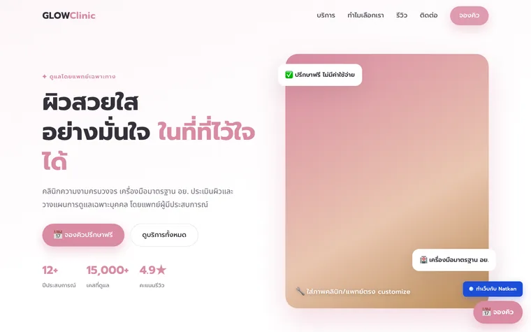 ตัวอย่างเว็บคลินิกความงามที่ออกแบบโดย Natkan MarketSphere