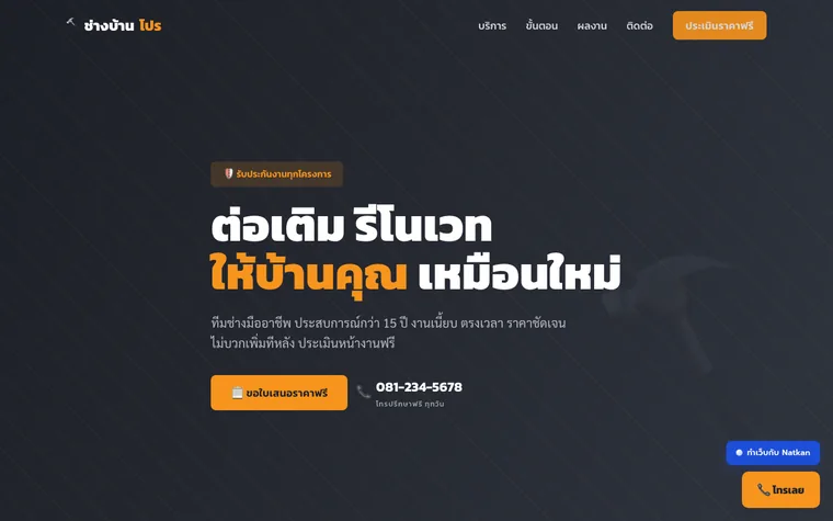 ตัวอย่างเว็บผู้รับเหมาก่อสร้างที่ออกแบบโดย Natkan MarketSphere